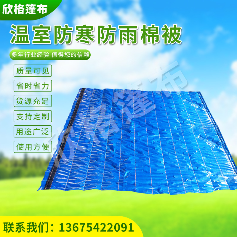 青島廠家供應大棚保溫棉被溫室防寒防雨棉被 大棚保溫棉被廠