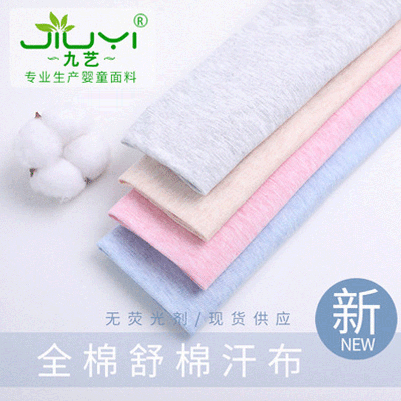 现货供应t恤舒棉汗布 婴儿全棉内衣面料 40s针织舒绒棉布料