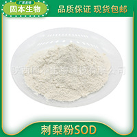 刺梨粉SOD1(1)
