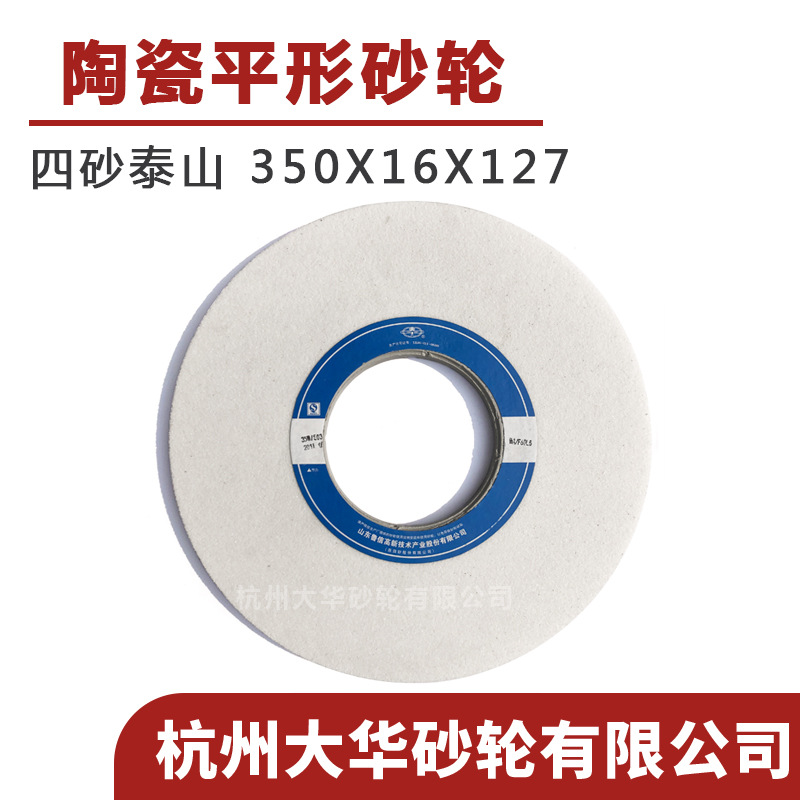 四砂泰山 平形砂轮350*16*127白刚玉WA60目L平面磨床 白钢刀磨轮