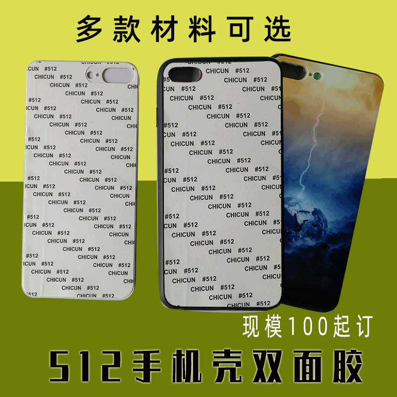 厂家直销TPU高粘手机壳双面胶 512玻璃华为苹果素材背胶 免费寄样