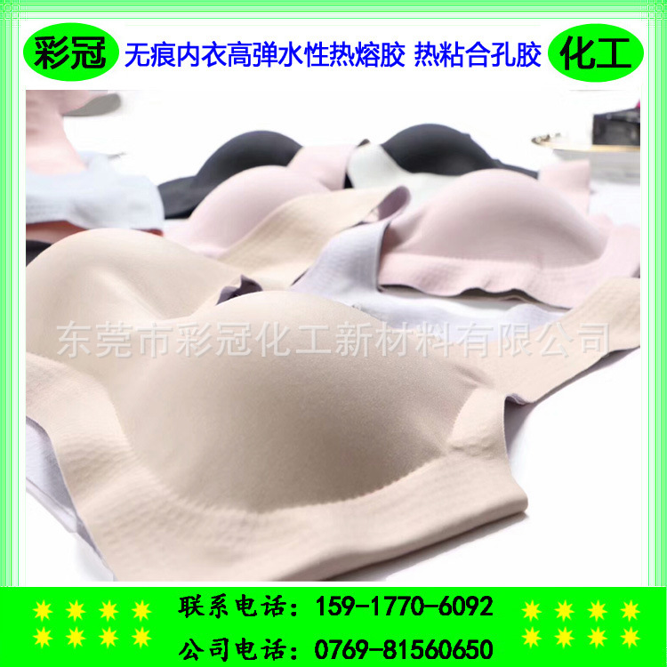 无痕内衣高弹水性热熔胶  无缝文胸热粘合孔胶  手感柔软环保无味