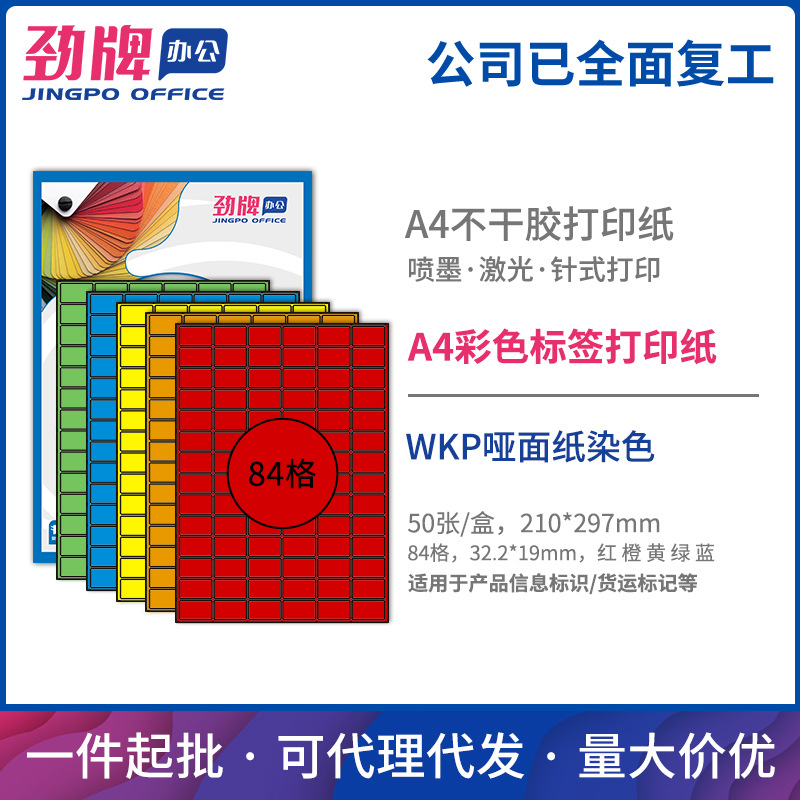 A4彩色哑面分切84格不干胶激光喷墨打印纸标签办公贴纸32.2*19mm