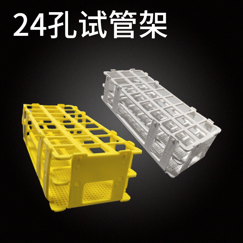 实验用组合塑料试管架 离心管架24孔