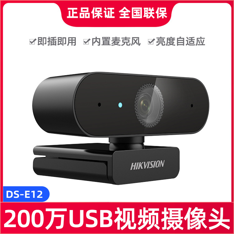 海康威视高清USB电脑电视摄像头直播摄像头200万会议DS-E12/S
