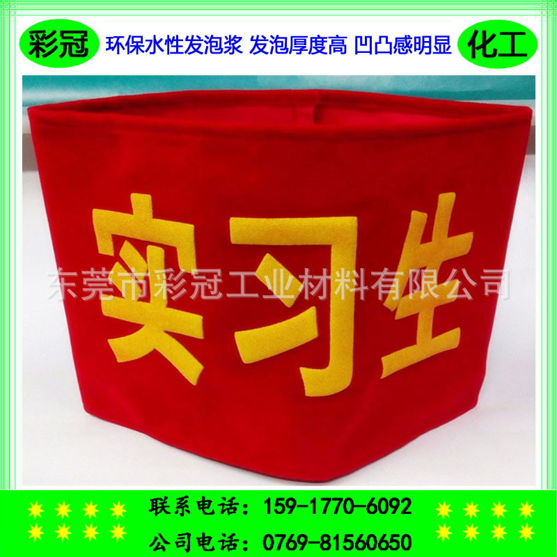 环保水性发泡浆 布料印刷凸起效果明显 发泡厚度高 印刷锦旗袖章