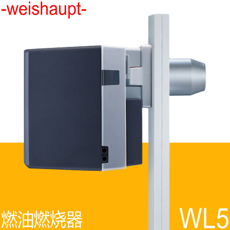 weishaupt 燃油燃烧器 WL5/1 WL5/2 德国威索 5万大卡/小时