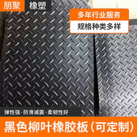 厂家供应柳叶纹橡胶板 黑色耐磨防滑橡胶板 柳叶纹防滑绝缘橡胶垫