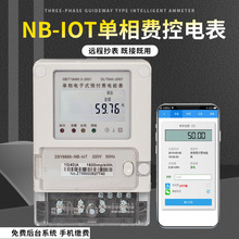 单相NB-IoT无线智能家用远程预付费电表出租房220v电能表无线抄表