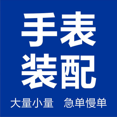 實力工廠中高檔男士機械表裝配大單小單男表女表石英行針手表裝配