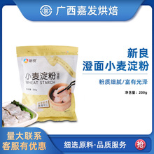 新良澄面小麦淀粉200g 澄粉 虾饺烧麦青团月饼 生粉甜点 烘焙原料