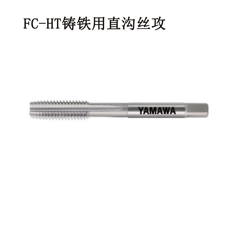 日本YAMAWA铸铁用丝锥手用机用直槽丝攻FC-O 6*1.0代理型号全