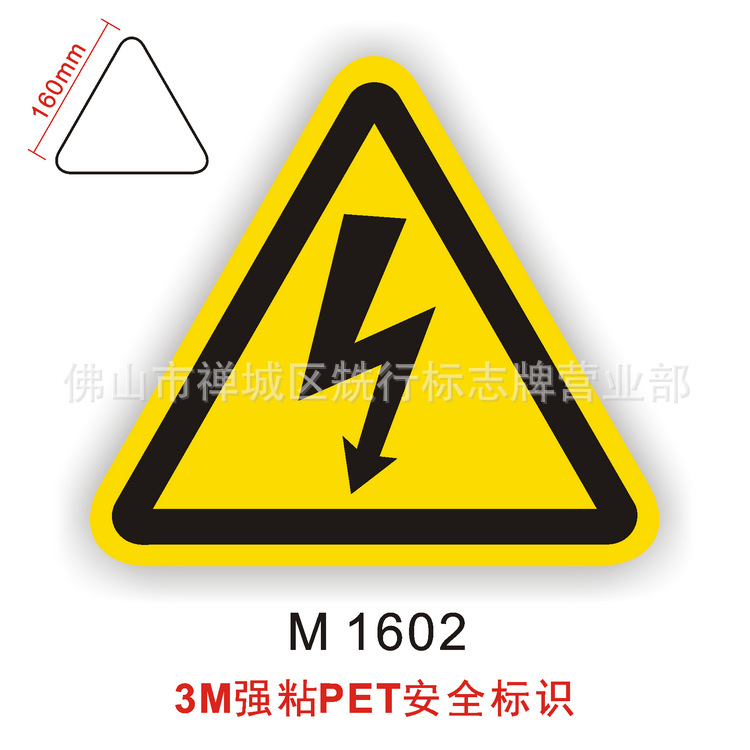 当心触电标贴当心触电标识三角当心触电不干胶警告标签贴纸M1602