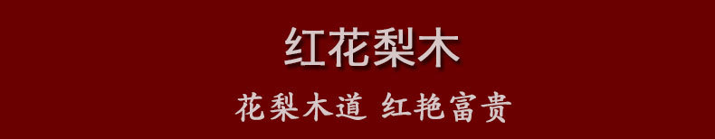 红花梨_01.jpg