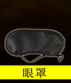 狼人杀眼罩