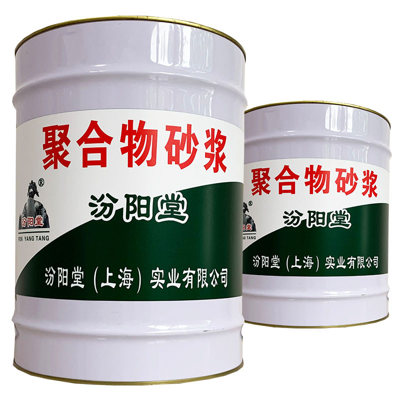 聚合物砂浆、包送货上门、聚合物砂浆