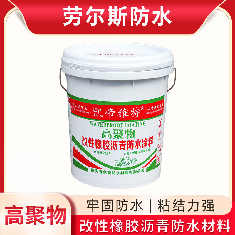 劳尔斯防水-高聚物改性橡胶沥青防水材料