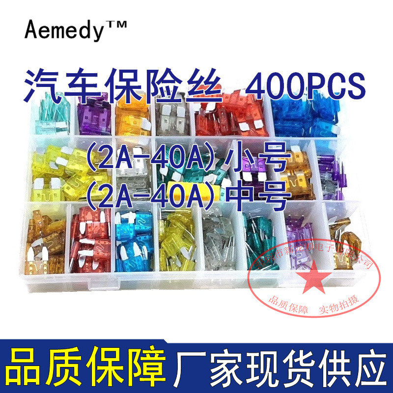 400PCS汽车插片保险丝 2A-40A 3A5A7.5A10A15A20A25A30A35A小中号