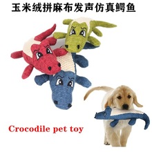 狗毛绒玩具宠物玩具玉米绒拼麻布仿真鳄鱼发声狗玩具