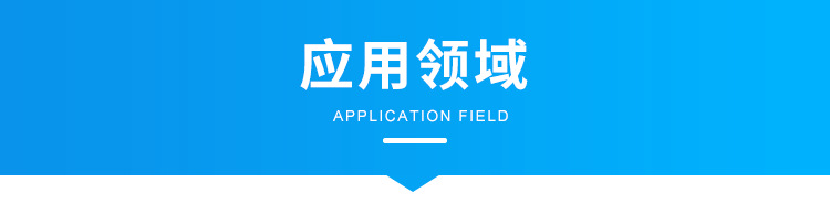 G-2-应用领域_01.png
