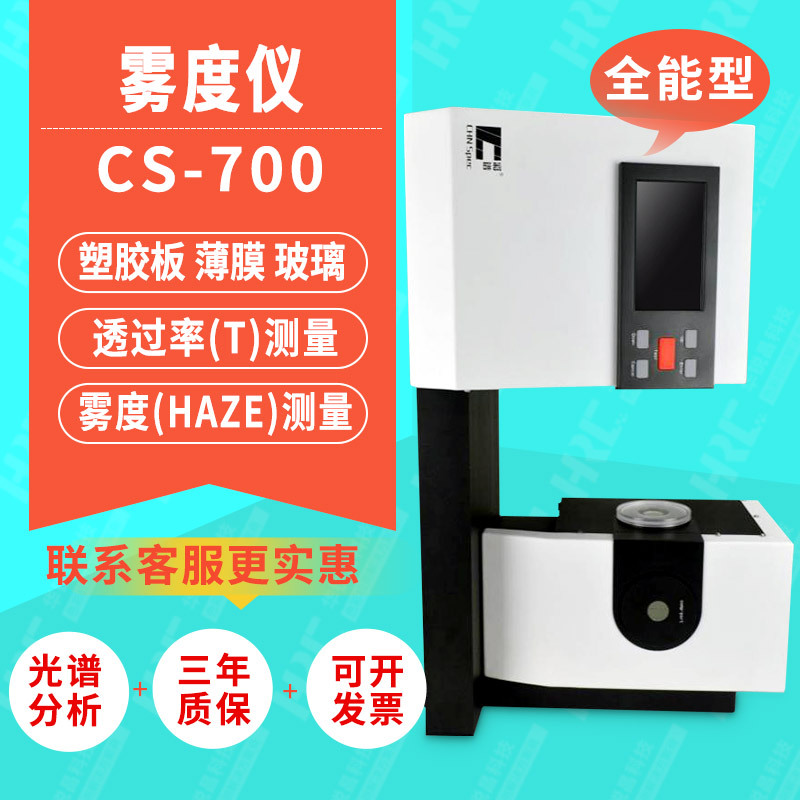 彩谱雾度计CS700/701/720塑胶薄膜钢化膜色彩雾影透光雾度测试仪