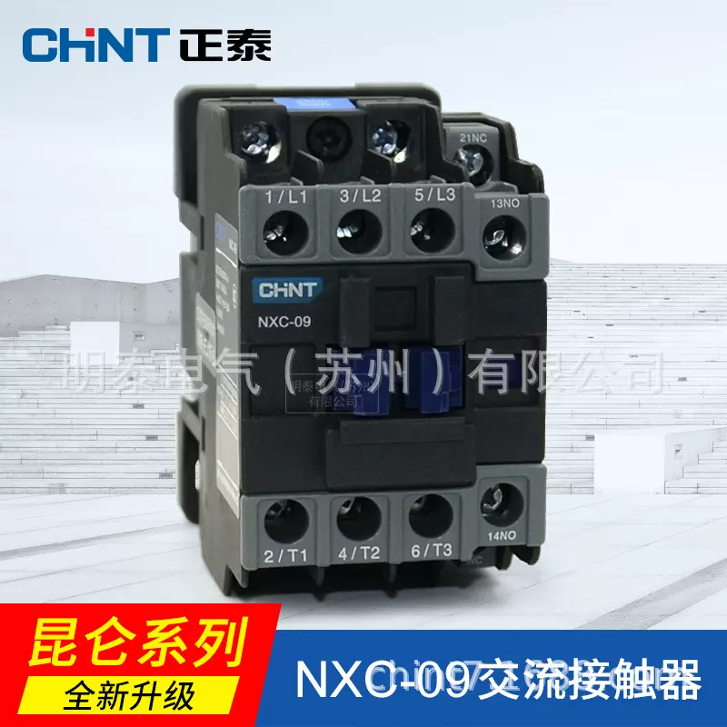 正泰昆仑NXC-09 220V 380V 24V 36V 110V交流接触器 1开1闭