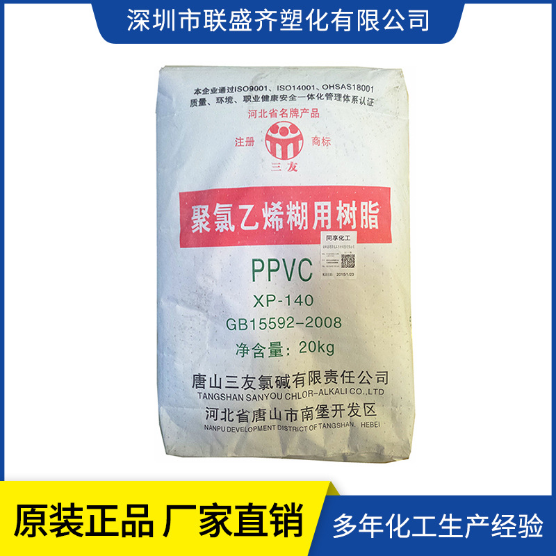 PVC唐山三友XP-140聚氯乙烯专用树脂粉料 用于手套料玩具鞋底生产