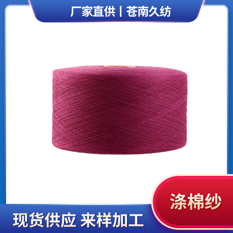 现货涤棉纱供应 针织毛巾棉纱涤棉纱批发 气流纺机织纱手套纱定制