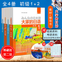 外研社正版 大家的日语初级1+2全套教材+学习辅导书日语教材人教
