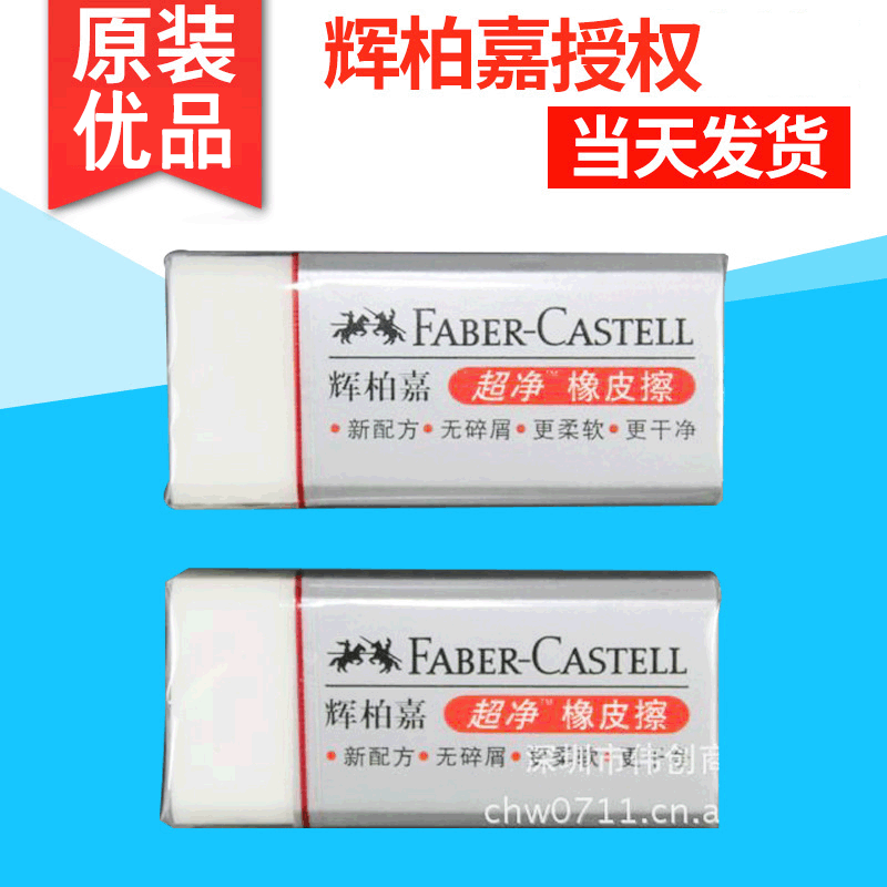 批发销售FABER-CASTELL辉柏嘉大号超净橡皮20块/盒 187120