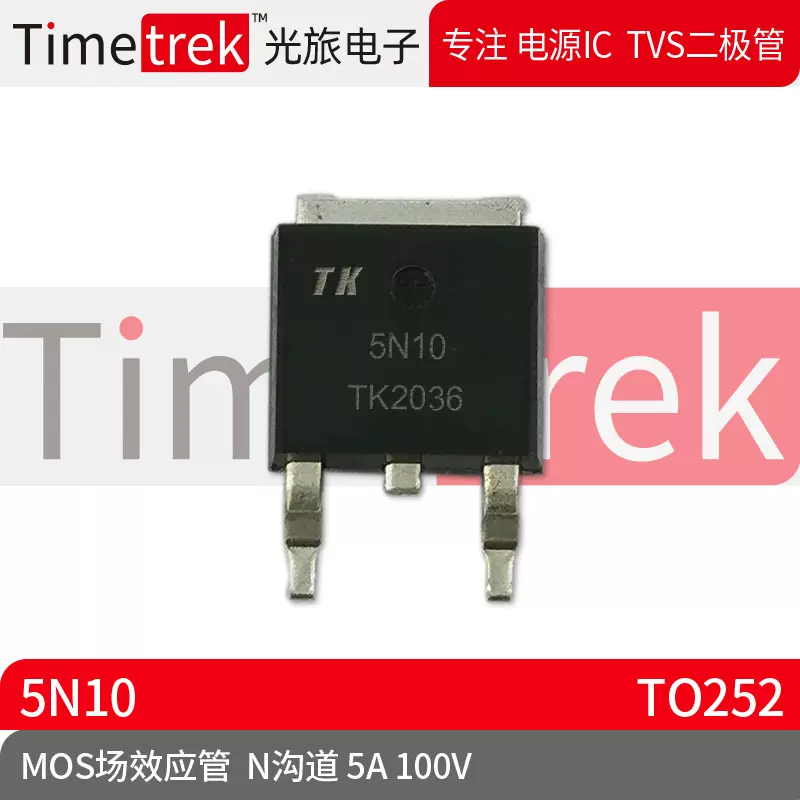 Timetrek MOS场效应管 5N10 参数 N沟道  100V 封装TO252 原厂