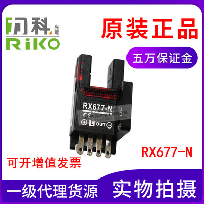 台湾RIKO力科RX677-N瑞科光电传感器 凹槽型光电开关 接插件型|ms