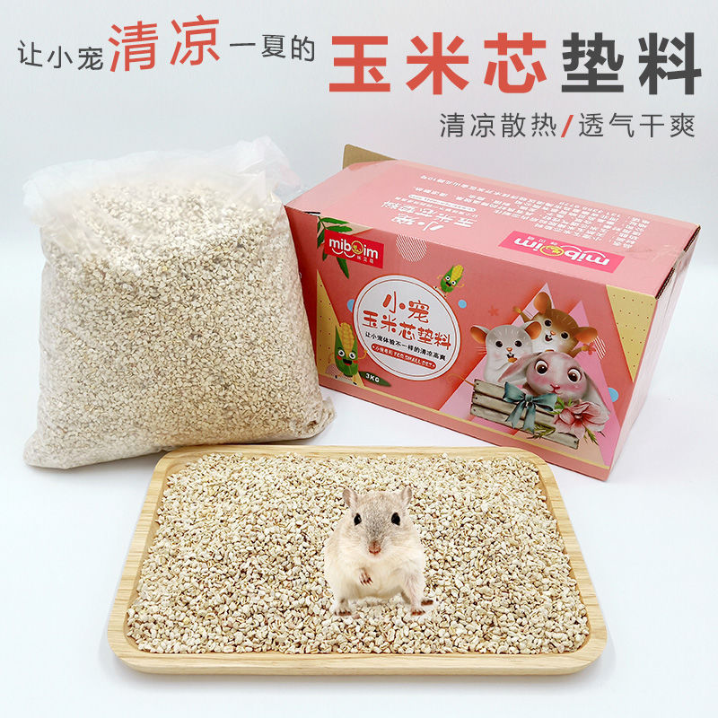 宠物用品小仓鼠玉米芯垫料除臭颗粒垫材夏天消暑沙金丝熊夏季尿沙