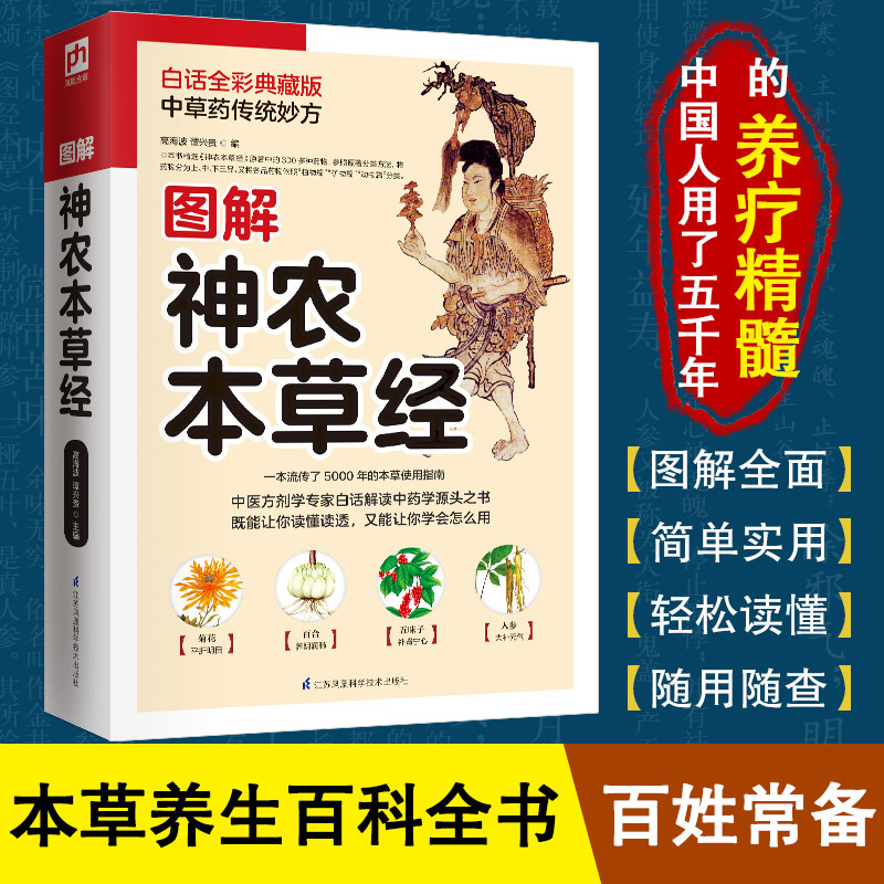 图解神农本草经 详解 家庭养生 中国传统书籍q