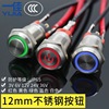 A good 12mm Self restoring self locking belt LED source start-up waterproof Stainless steel Metal Button switch 12V24V