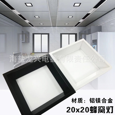 集成吊顶铝大板蜂窝灯超亮深框小方灯20*20蜂窝板配套灯嵌入式灯