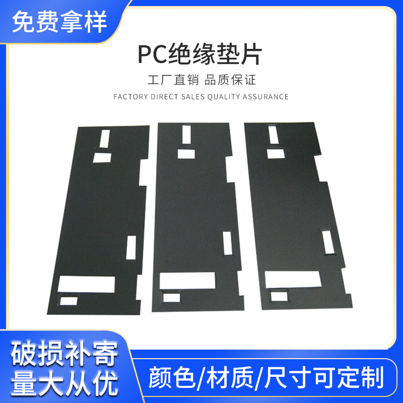 深圳厂家PC绝缘片 防火黑色绝缘垫片厂家耐高温阻燃绝缘片