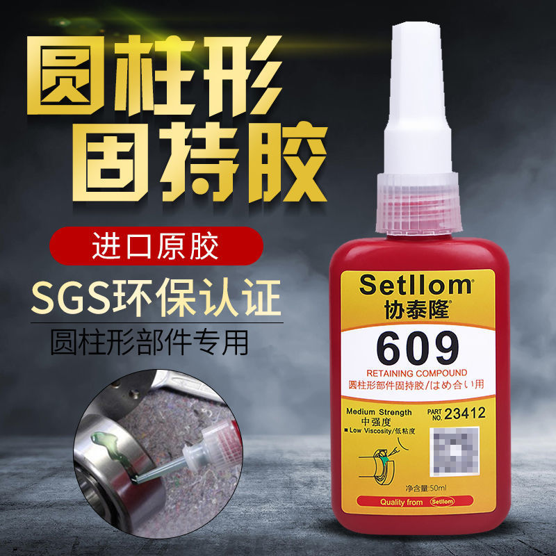 协泰隆609轴承厌氧型密封螺丝胶圆柱形部件固持胶防松动密封胶水