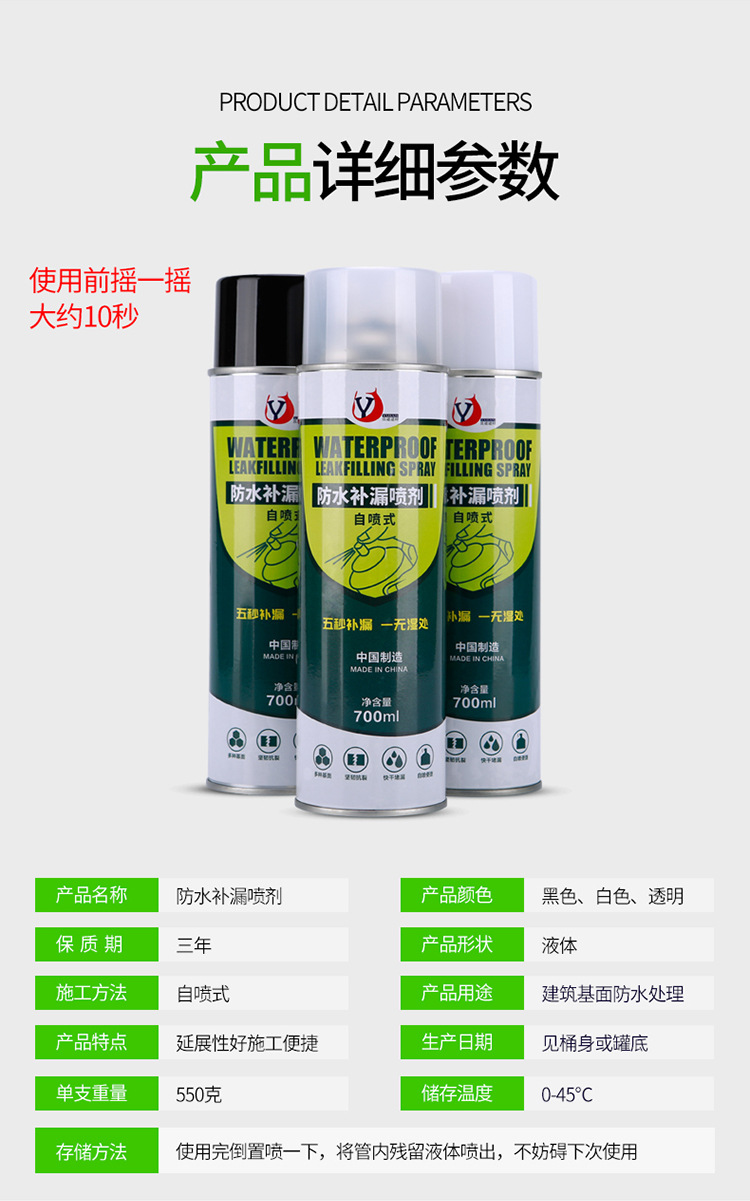 防水补漏喷剂-1_10