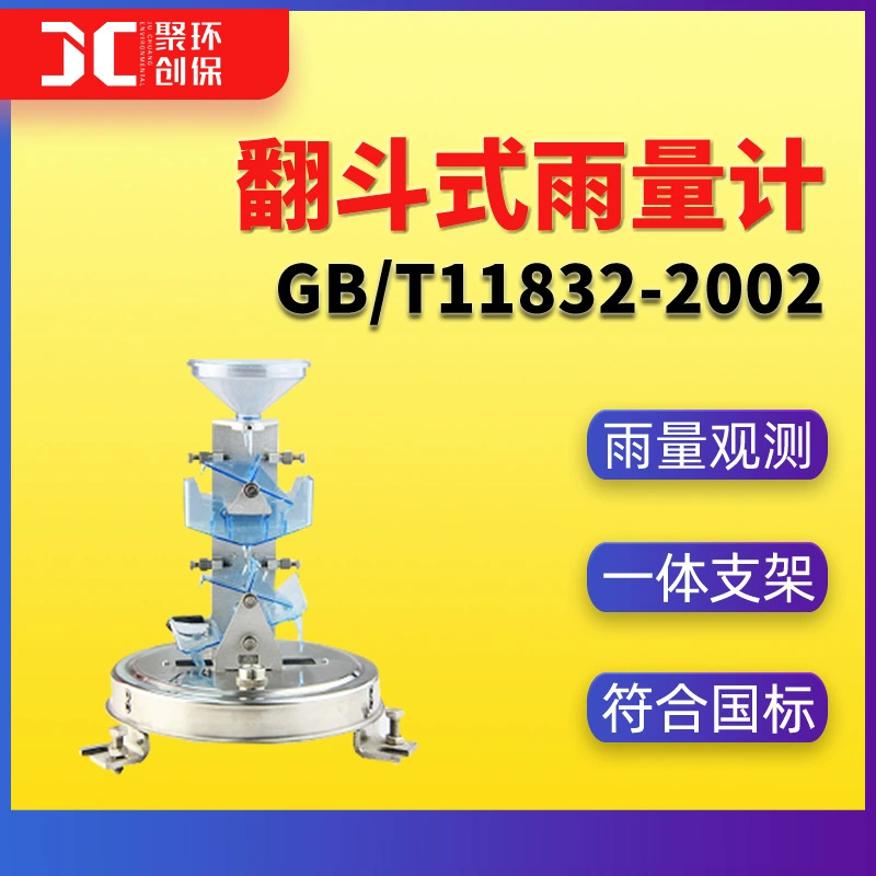 Прибор для измерения осадков ковшового типа GB/T11832-2002 Прибор для измерения осадков национальный стандарт высокая точность
