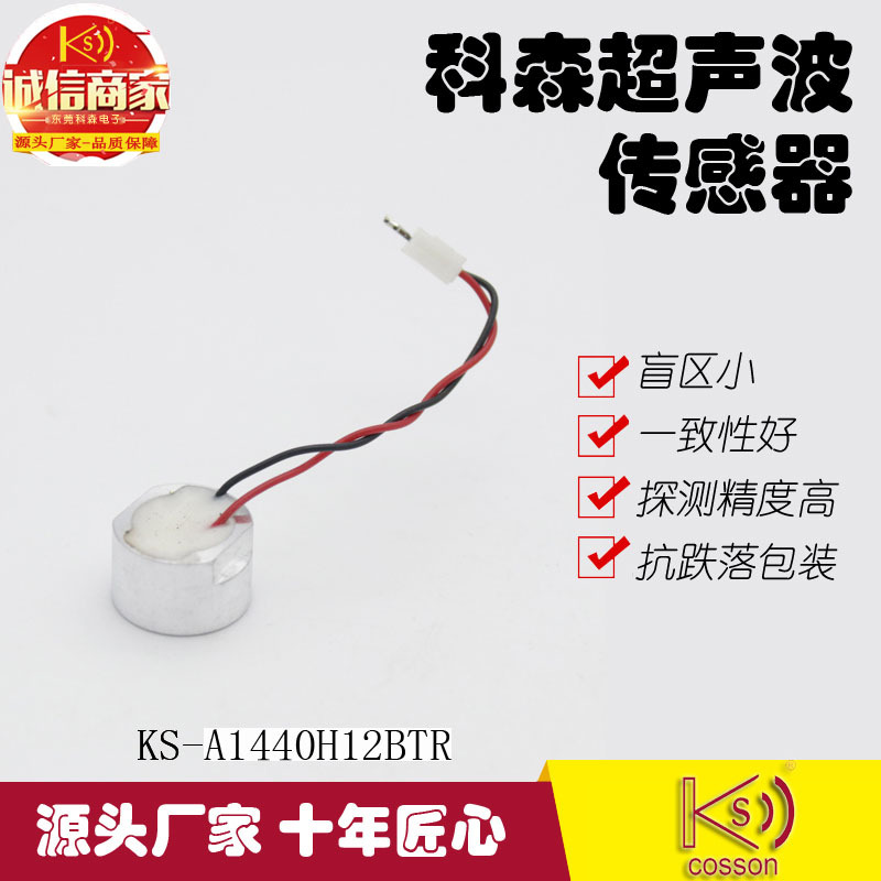 科森电子工厂产销防水封闭式倒车雷达探头1440收发一体超声波传感|ms