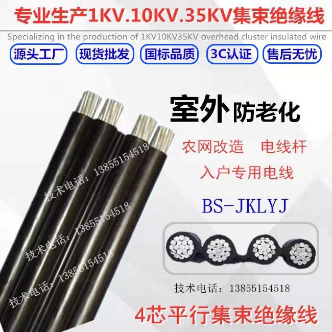 国标4芯50绝缘集束导线25BS-JKLYJ1695平方35平行70架空平行线120