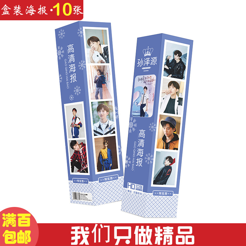 孙泽源盒装海报 高清铜版纸 1盒10张 含双面胶 明星筒装海报批发