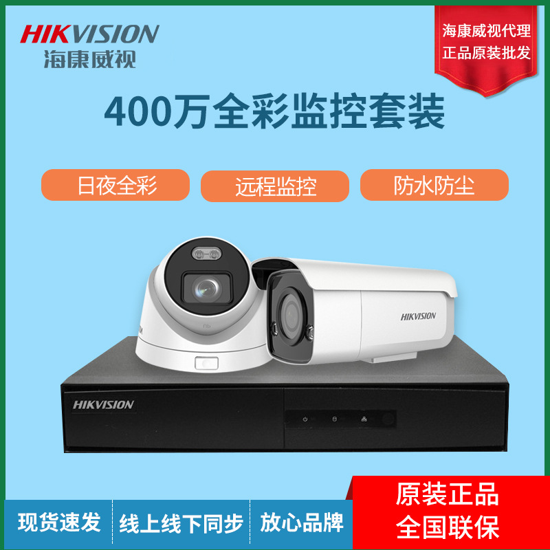 海康威视400万日夜全彩室内外监控套装手机远程POE监控摄像机