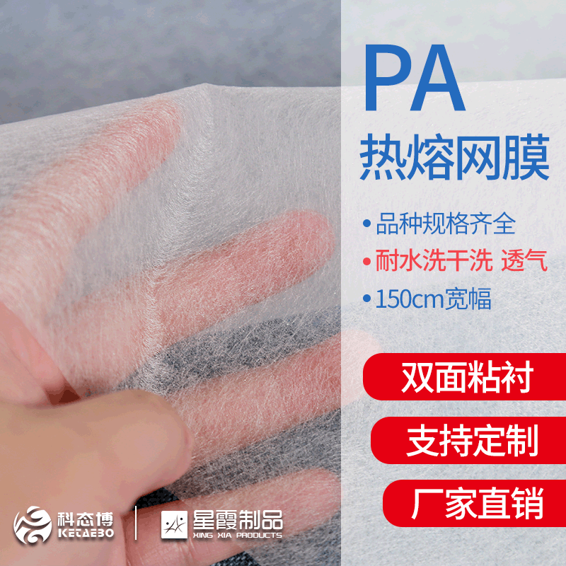 PA热熔胶网膜厂家销售 服装布料用双面粘合衬 150cm宽 透气耐水洗