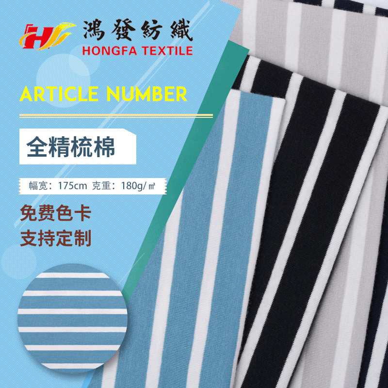 32支精梳棉拉架条纹汗布 180g单面色织双色布料条纹春夏季T恤面料