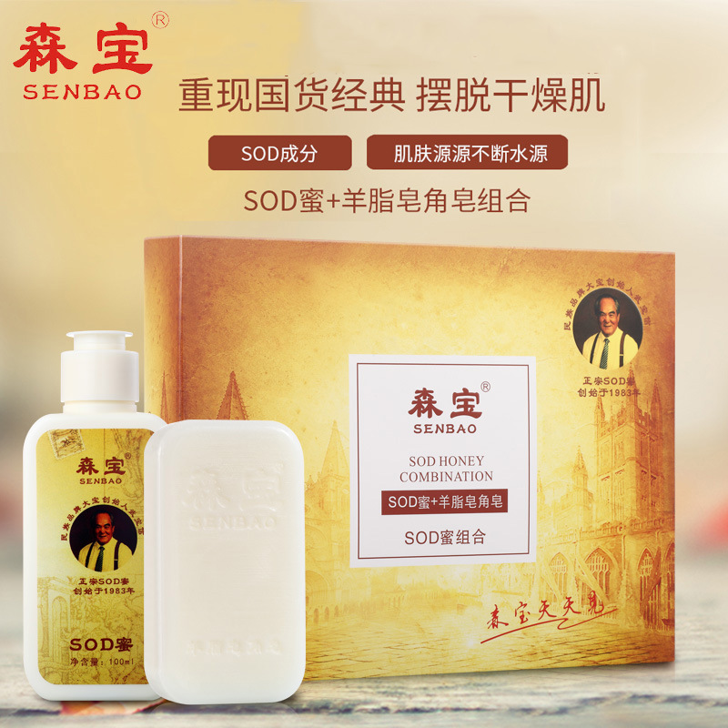森宝SOD蜜护肤套盒 秋冬男女士全身补水身体乳液润肤霜保湿霜批发|ms