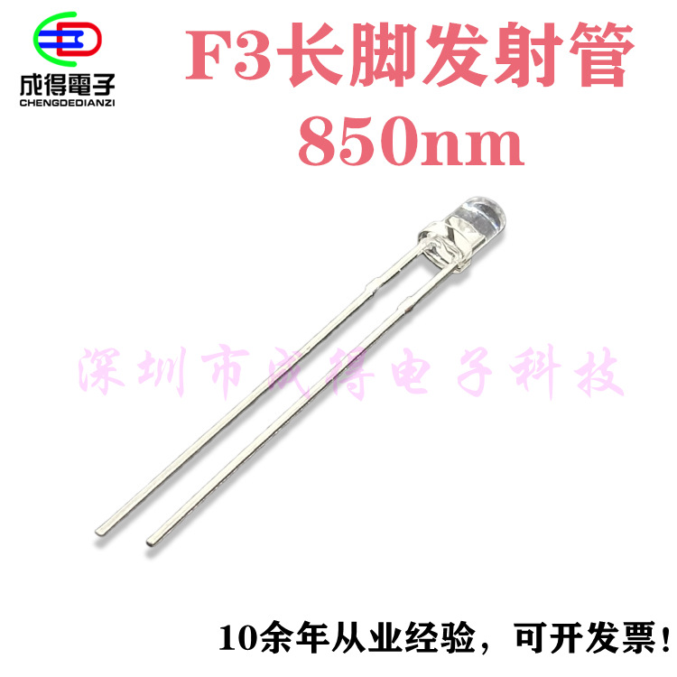 深圳工厂F3mm直插长脚850nm红外发射管 补光灯 大芯片LED灯珠10