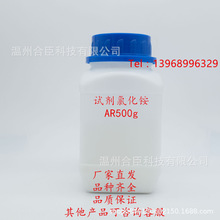 溫州電鍍原材料現貨供應上海化學試劑氯化銨AR級500克瓶分析純