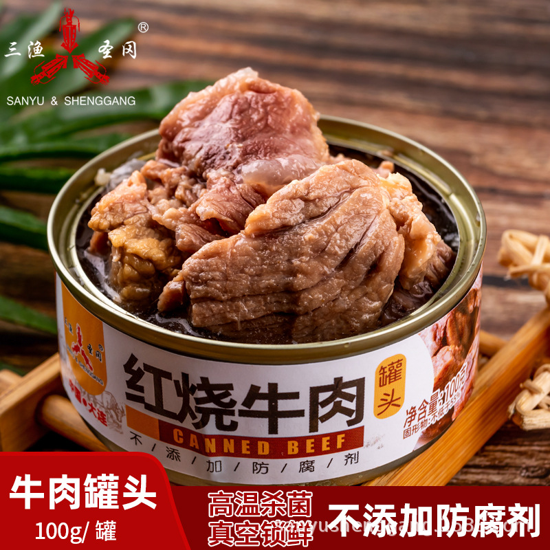 三渔红烧牛肉罐头即食午餐肉制品牛肉罐头下饭菜开罐熟食网红OEM|ms